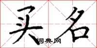 丁谦买名楷书怎么写