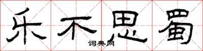曾庆福乐不思蜀隶书怎么写