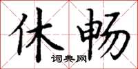 丁谦休畅楷书怎么写