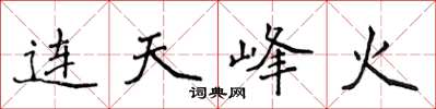 侯登峰连天峰火楷书怎么写