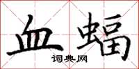 丁谦血蝠楷书怎么写
