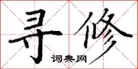 丁谦寻修楷书怎么写
