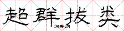 曾庆福超群拔类隶书怎么写
