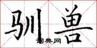 丁谦驯兽楷书怎么写
