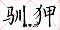 丁谦驯狎楷书怎么写