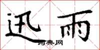 丁谦迅雨楷书怎么写