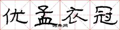 曾庆福优孟衣冠隶书怎么写