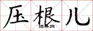 丁谦压根儿楷书怎么写