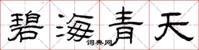 曾庆福碧海青天隶书怎么写