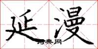 丁谦延漫楷书怎么写