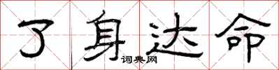曾庆福了身达命隶书怎么写