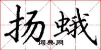 丁谦扬蛾楷书怎么写
