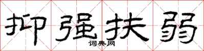 曾庆福抑强扶弱隶书怎么写