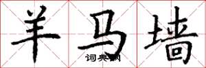 丁谦羊马墙楷书怎么写