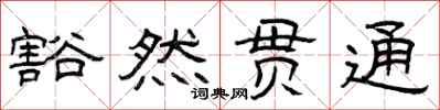 曾庆福豁然贯通隶书怎么写