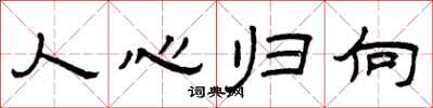 曾庆福人心归向隶书怎么写