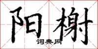 丁谦阳榭楷书怎么写