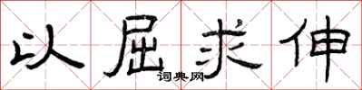曾庆福以屈求伸隶书怎么写