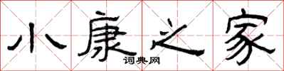 曾庆福小康之家隶书怎么写