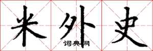 丁谦米外史楷书怎么写