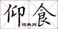 丁谦仰食楷书怎么写