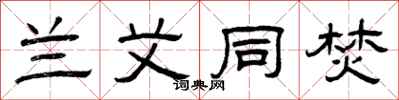 曾庆福兰艾同焚隶书怎么写