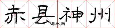 曾庆福赤县神州隶书怎么写