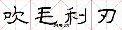 曾庆福吹毛利刃隶书怎么写