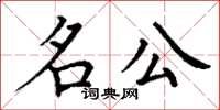 丁谦名公楷书怎么写