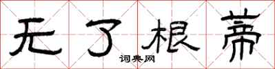 曾庆福无了根蒂隶书怎么写