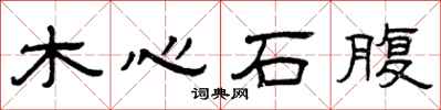 曾庆福木心石腹隶书怎么写