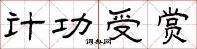 曾庆福计功受赏隶书怎么写