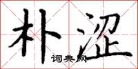 丁谦朴涩楷书怎么写