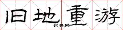 曾庆福旧地重游隶书怎么写