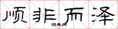 曾庆福顺非而泽隶书怎么写
