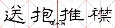 曾庆福送抱推襟隶书怎么写