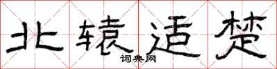 曾庆福北辕适楚隶书怎么写