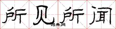曾庆福所见所闻隶书怎么写