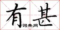 丁谦有甚楷书怎么写