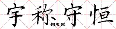 丁谦宇称守恒楷书怎么写
