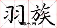 丁谦羽族楷书怎么写