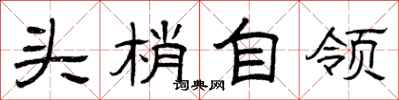 曾庆福头梢自领隶书怎么写