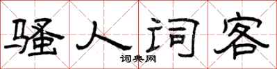 曾庆福骚人词客隶书怎么写