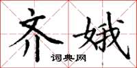 丁谦齐娥楷书怎么写