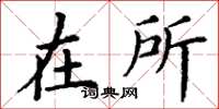 丁谦在所楷书怎么写
