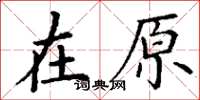 丁谦在原楷书怎么写