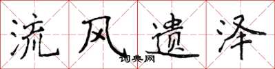 侯登峰流风遗泽楷书怎么写