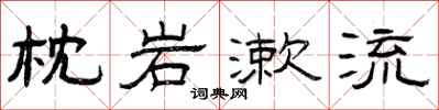 曾庆福枕岩漱流隶书怎么写