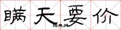 曾庆福瞒天要价隶书怎么写