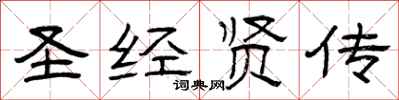 曾庆福圣经贤传隶书怎么写